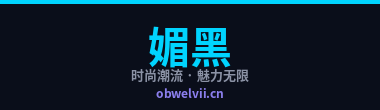 媚黑